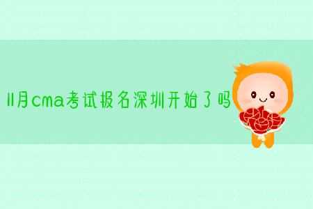 11月cma考試報(bào)名深圳開始了嗎