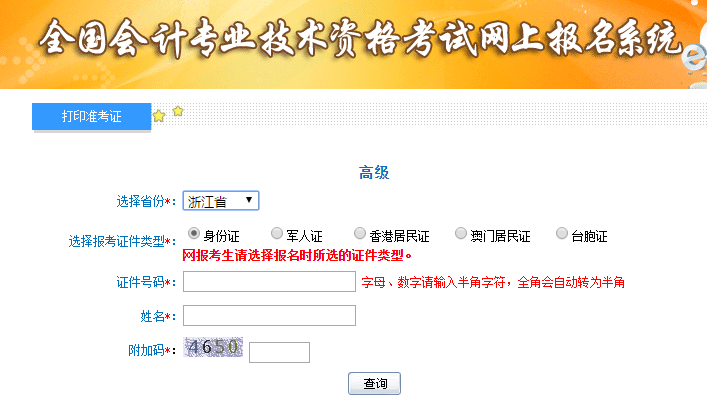 2019年浙江高級會計(jì)師準(zhǔn)考證打印入口