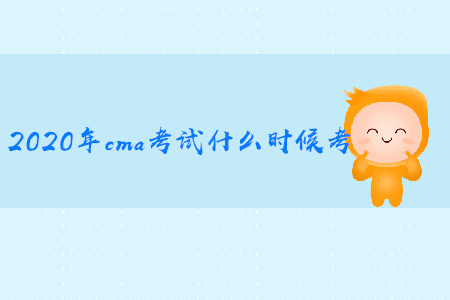 2020年cma考試什么時候考