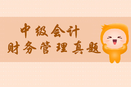 2019年中級(jí)會(huì)計(jì)財(cái)務(wù)管理考試真題在哪找？