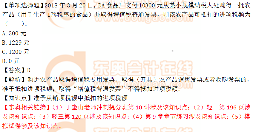 2018年稅務(wù)師《涉稅服務(wù)實(shí)務(wù)》單選題：銷項(xiàng)稅額抵扣進(jìn)項(xiàng)稅額
