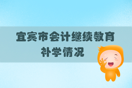 2019年四川省宜賓市會(huì)計(jì)繼續(xù)教育可以申請(qǐng)補(bǔ)學(xué)嗎？