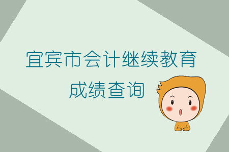 2019年四川省宜賓市會計繼續(xù)教育完成后怎樣查詢個人成績？