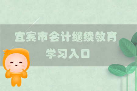 2019年四川省宜賓市會(huì)計(jì)繼續(xù)教育的學(xué)習(xí)入口在哪里？