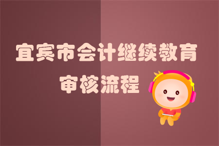 2019年四川省宜賓市會(huì)計(jì)繼續(xù)教育怎樣進(jìn)行審核？
