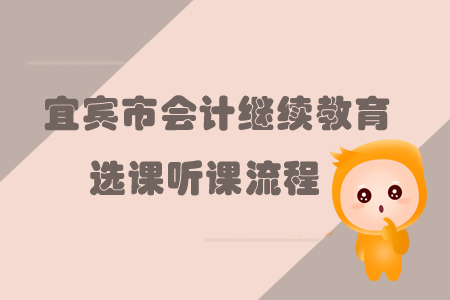 2019年四川省宜賓市會計繼續(xù)教育選課聽課流程