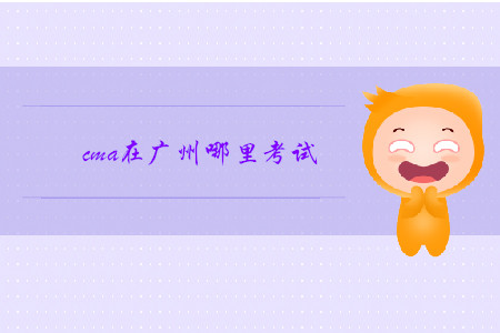 cma在廣州哪里考試
