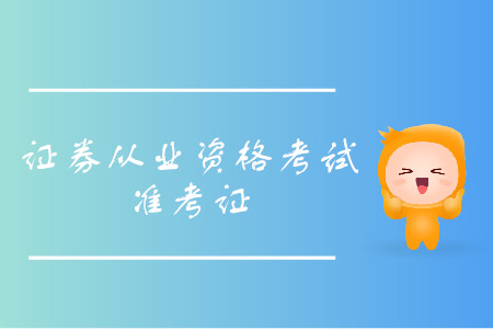 證券從業(yè)資格考試沒(méi)有打印準(zhǔn)考證可以參加考試嗎？
