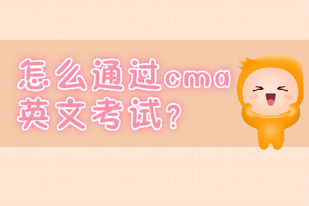 怎么通過cma英文考試？