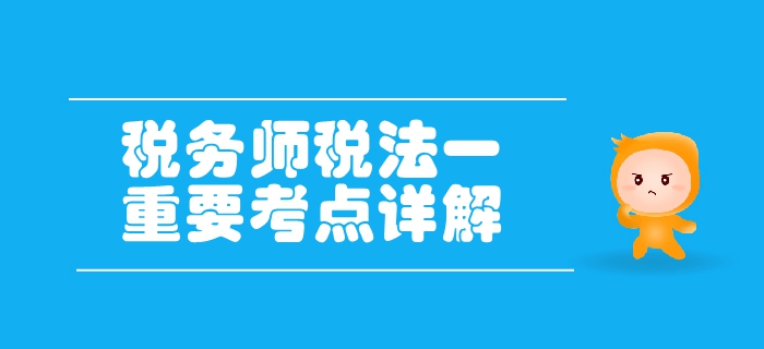 稅務(wù)師《稅法一》第二章增值稅-征稅范圍