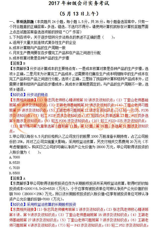 初級(jí)會(huì)計(jì)實(shí)務(wù)5.13第一批真題