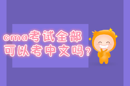 cma考試全部可以考中文嗎？