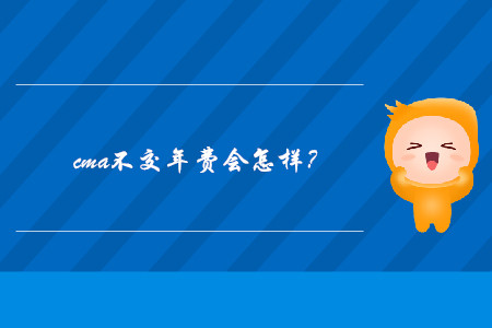 cma不交年費會怎樣？
