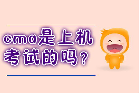 cma是上機考試的嗎？