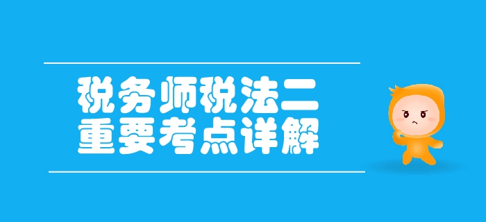 稅務(wù)師《稅法二》第二章個(gè)人所得稅-征收管理