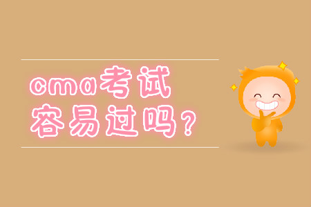 cma考試容易過嗎？