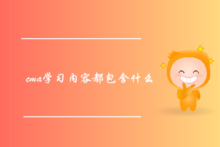 cma學習內(nèi)容都包含什么