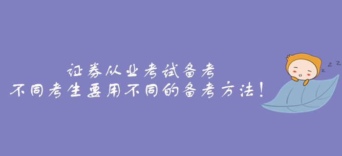 證券從業(yè)考試備考，不同考生要用不同的備考方法！
