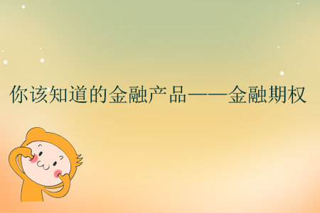 你該知道的金融產(chǎn)品——金融期權