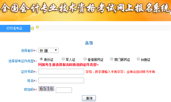 2019年新疆高級會計師準(zhǔn)考證打印入口