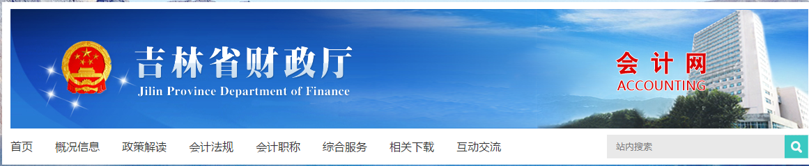 吉林省財(cái)政廳會計(jì)網(wǎng)
