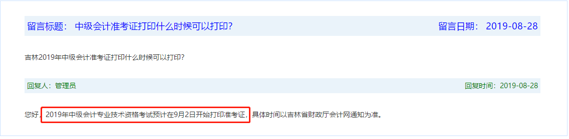 吉林中級準(zhǔn)考證打印時(shí)間預(yù)計(jì)