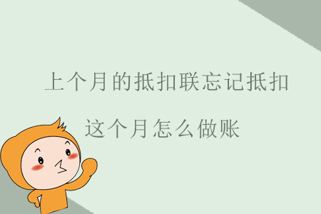 上個(gè)月的抵扣聯(lián)忘記抵扣，這個(gè)月怎么做賬？