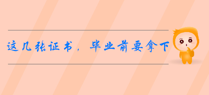會計專業(yè)開學(xué)指南：這幾張證書，畢業(yè)前最好拿下！