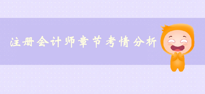 注冊會計師《經(jīng)濟法》第一章法律基本原理-考情分析