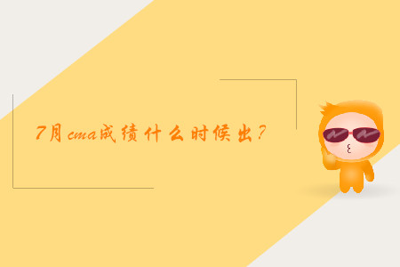 7月cma成績什么時候出？