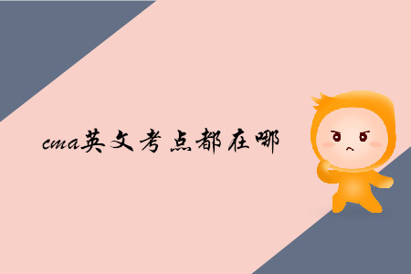 cma英文考點都在哪