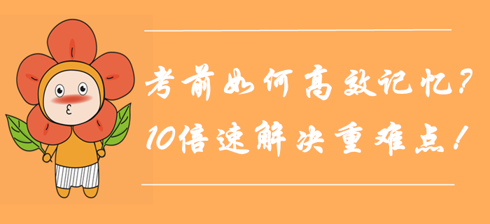 中級會計考前如何高效記憶？10倍速解決重難點！
