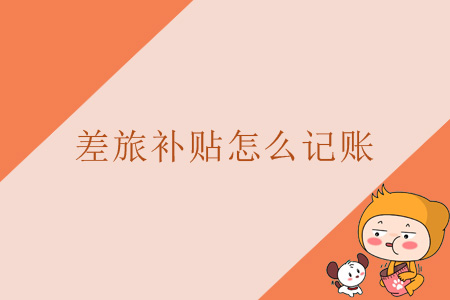 差旅補貼怎么記賬？