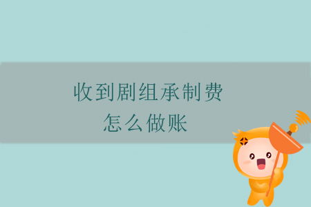 收到劇組承制費，怎么做賬？