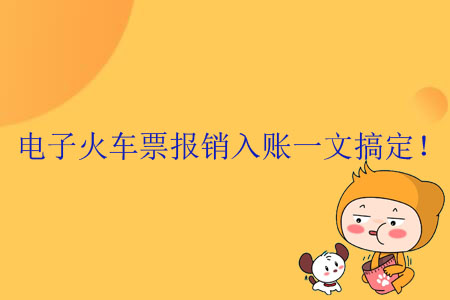 電子火車票報(bào)銷入賬一文搞定！
