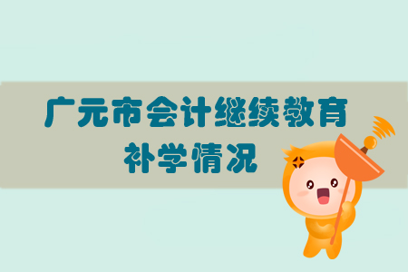 2019年四川省廣元市會計(jì)繼續(xù)教育可以申請補(bǔ)學(xué)嗎？