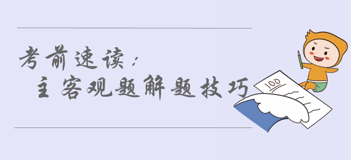 2019年中級會計考前必看！80%考生都不了解的解題技巧，速讀！