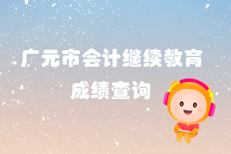 2019年四川省廣元市會(huì)計(jì)繼續(xù)教育完成后怎樣查詢個(gè)人成績(jī)？