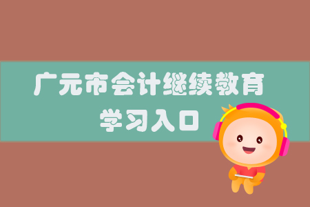2019年四川省廣元市會計繼續(xù)教育的學習入口在哪里？