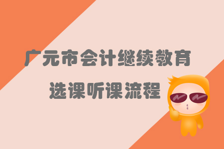 2019年四川省廣元市會計繼續(xù)教育選課聽課流程