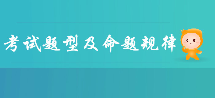 全面了解2020年初級會計考試題型及命題規(guī)律，新手必看！