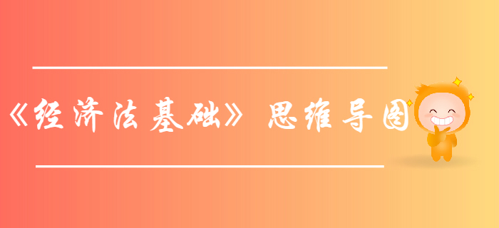初級(jí)會(huì)計(jì)考試《經(jīng)濟(jì)法基礎(chǔ)》第五章-思維導(dǎo)圖