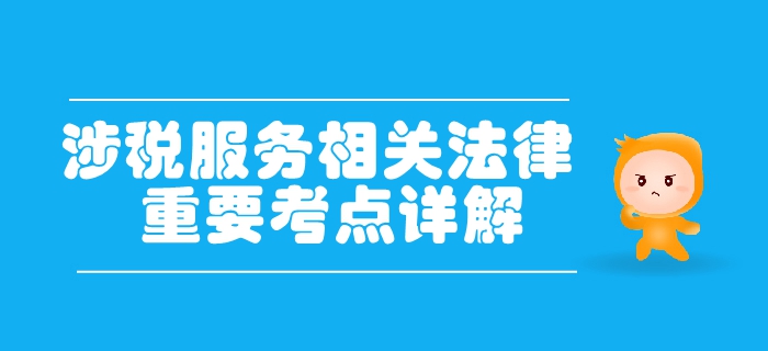 稅務(wù)師《涉稅服務(wù)相關(guān)法律》第一章行政法基本理論-行政主體