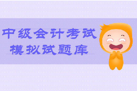 中級會計考試模擬試題庫怎么做？