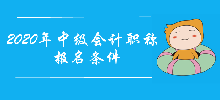 2020年中級(jí)會(huì)計(jì)職稱報(bào)名條件提前了解！工作年限怎樣計(jì)算？