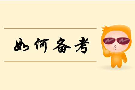 2019年初級會計(jì)實(shí)務(wù)如何備考？聽聽東奧老師怎么說！