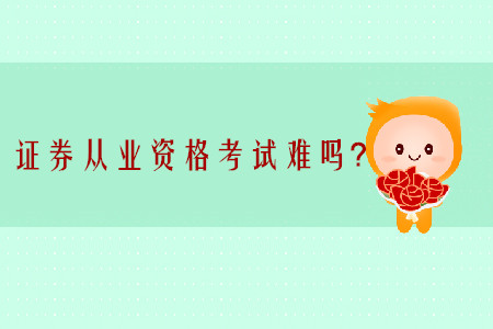 證券從業(yè)資格考試難考嗎？需要準(zhǔn)備多久？