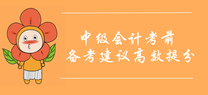 中級會計職稱考前10天備考重點！考前備考建議高效提分！