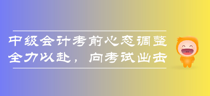 擔憂？2019年中級會計考試難度大通過率低？考前心態(tài)要調(diào)整！