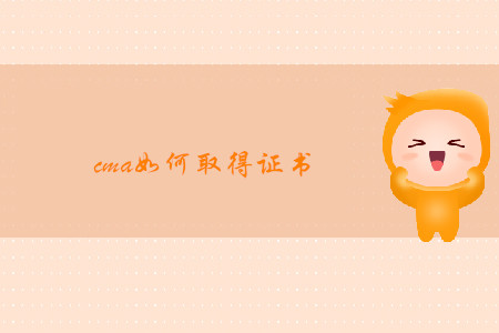 cma如何取得證書